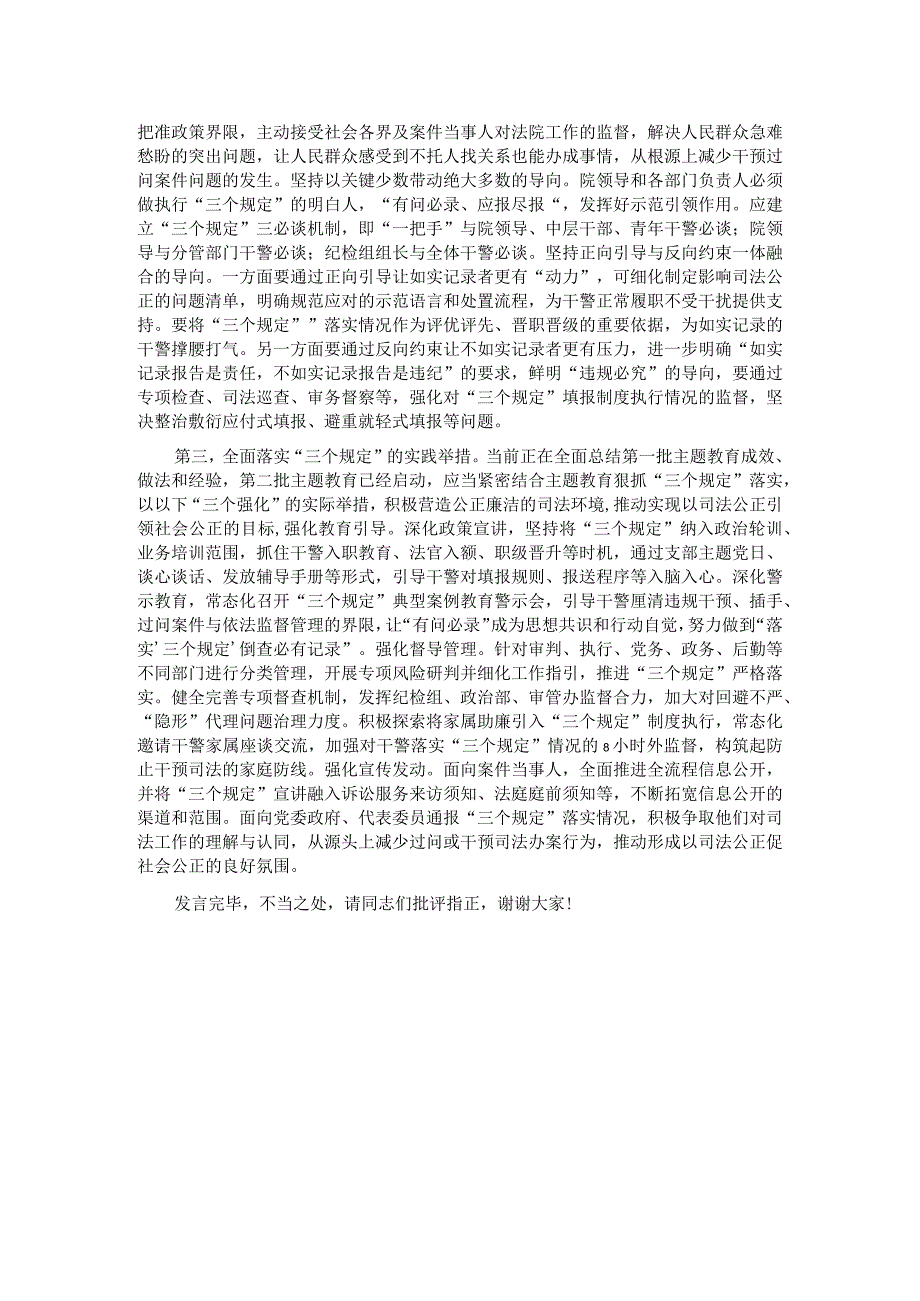 在法院党组理论学习中心组“三个规定”专题研讨交流会上的发言.docx_第2页