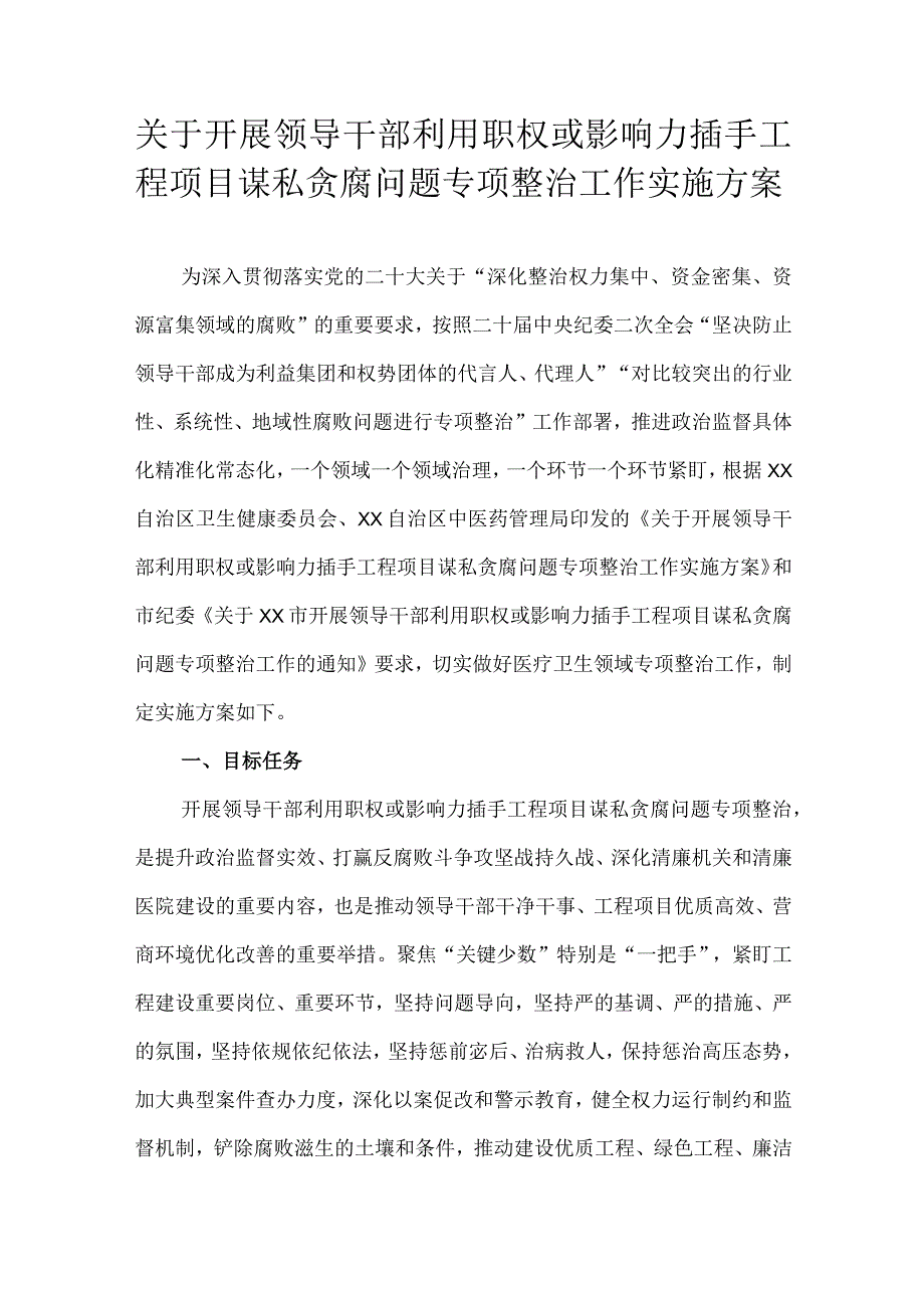 关于开展领导干部利用职权或影响力插手工程项目谋私贪腐问题专项整治工作实施方案 .docx_第1页