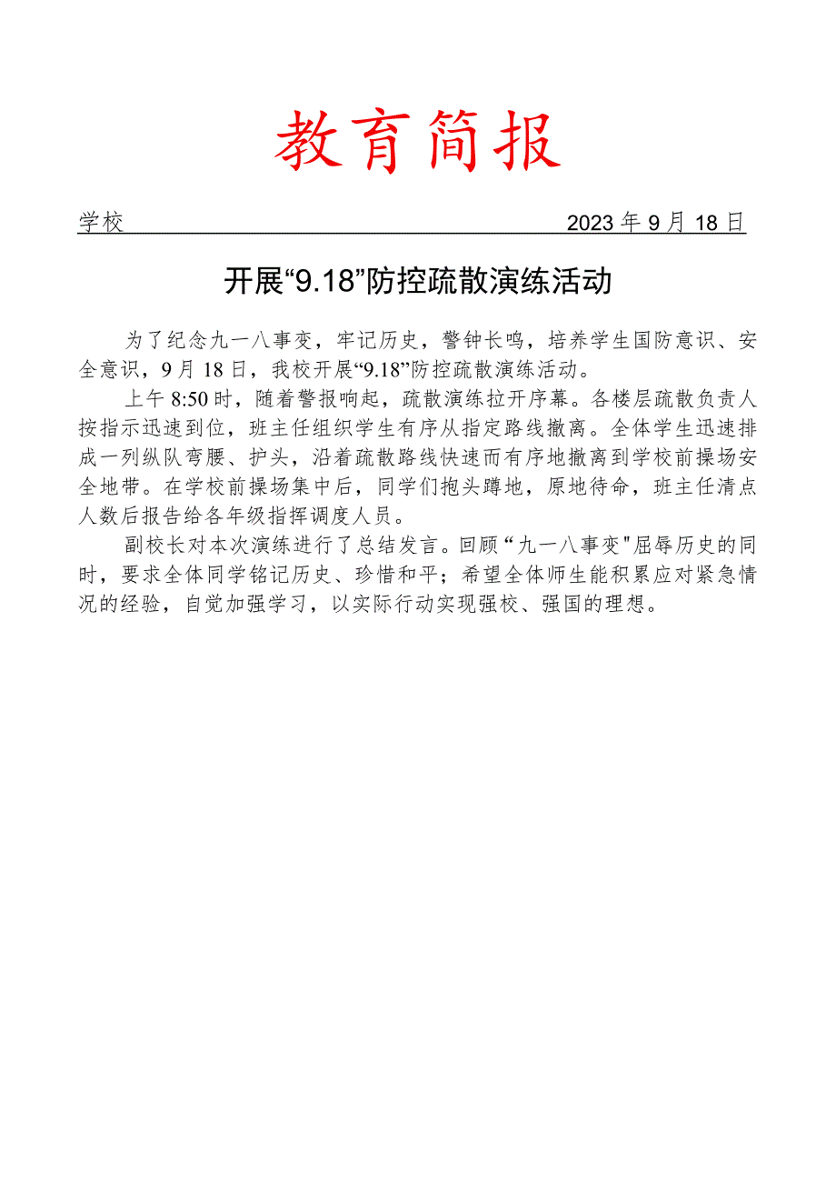 开展9.18防控疏散演练活动简报.docx_第1页