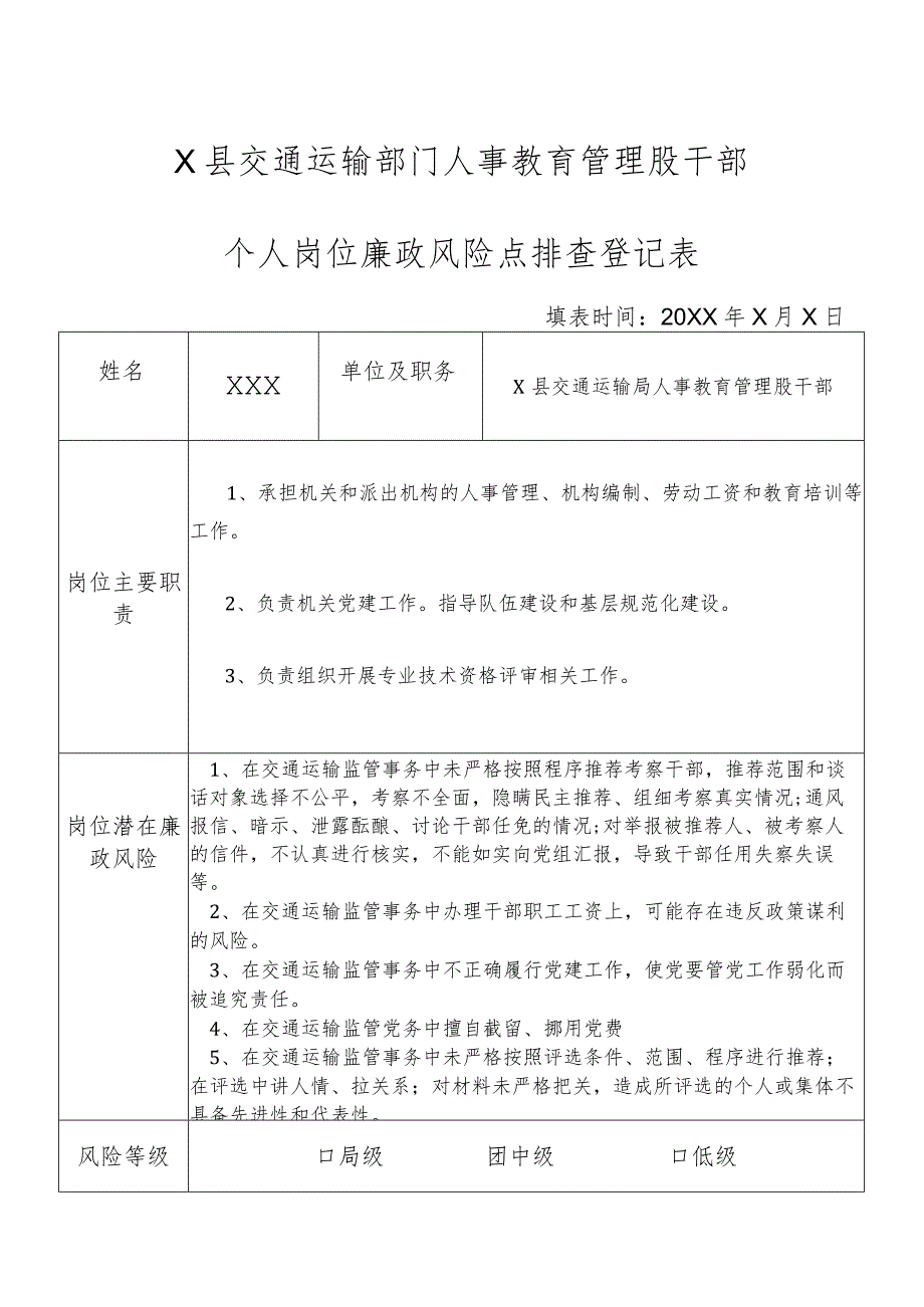 某县交通运输部门人事教育管理股干部个人岗位廉政风险点排查登记表.docx_第1页