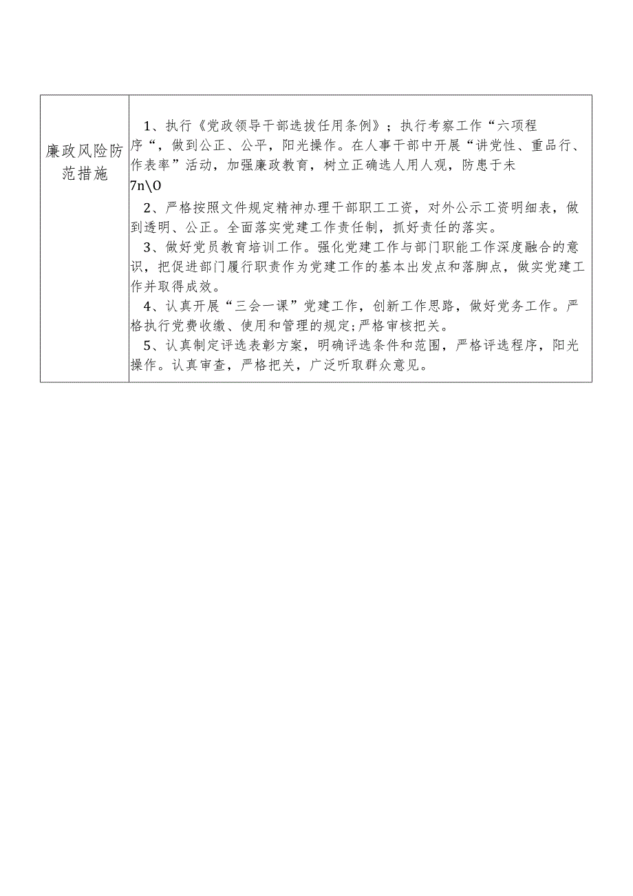 某县交通运输部门人事教育管理股干部个人岗位廉政风险点排查登记表.docx_第2页