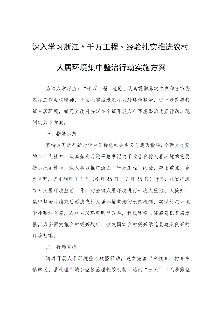 白草塬深入学习浙江“千万工程”经验扎实推进农村人居环境集中整治行动实施方案.docx_第1页