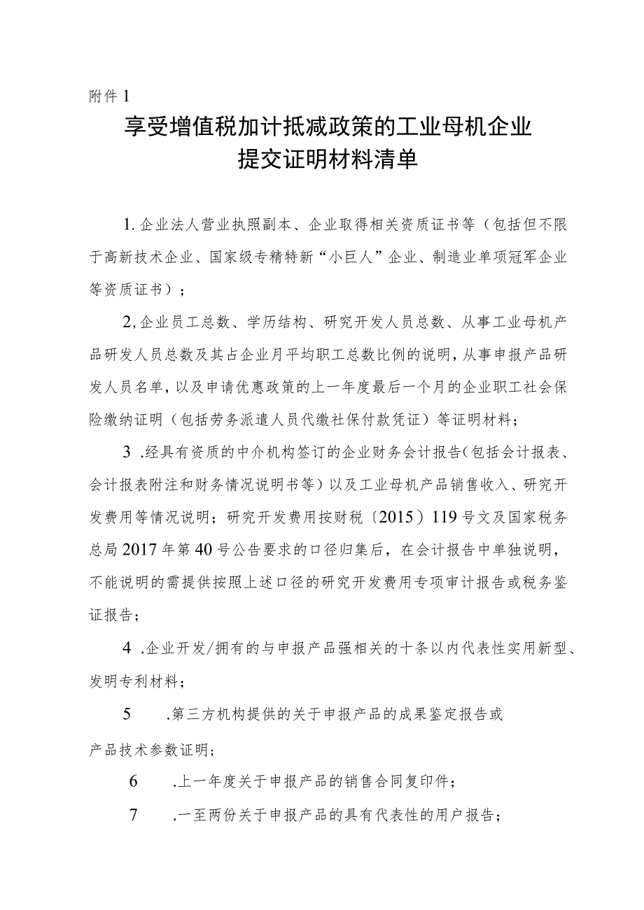 享受增值税加计抵减政策的工业母机企业提交证明材料清单.docx_第1页