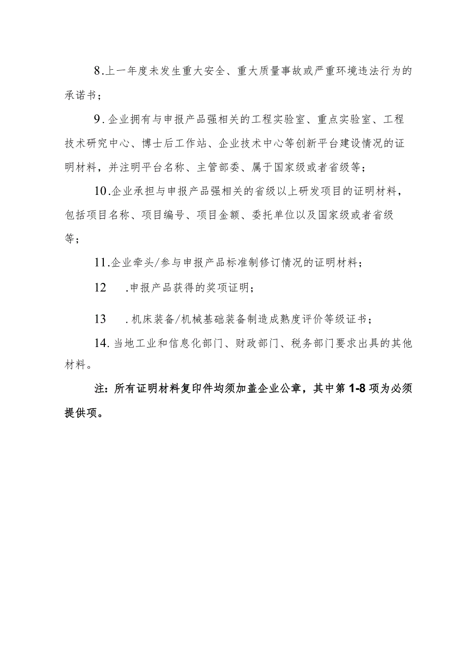 享受增值税加计抵减政策的工业母机企业提交证明材料清单.docx_第2页