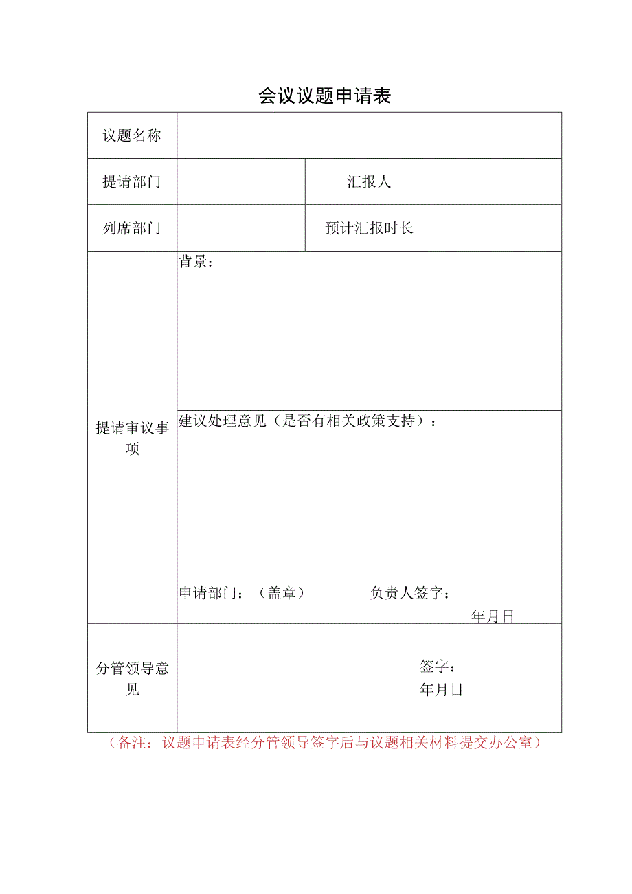 会议议题申请表.docx_第1页