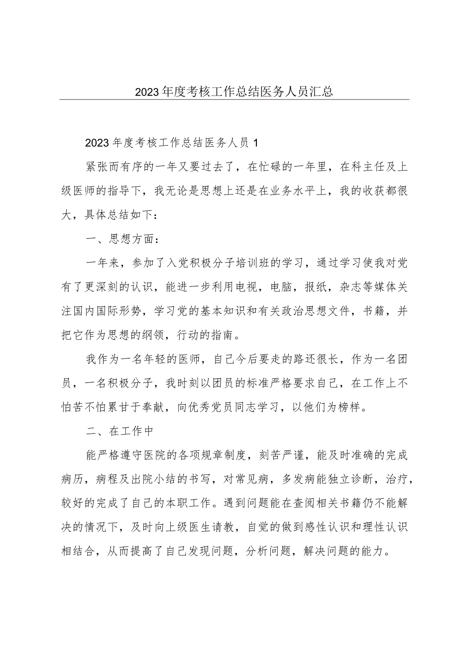 2023年度考核工作总结医务人员汇总.docx_第1页