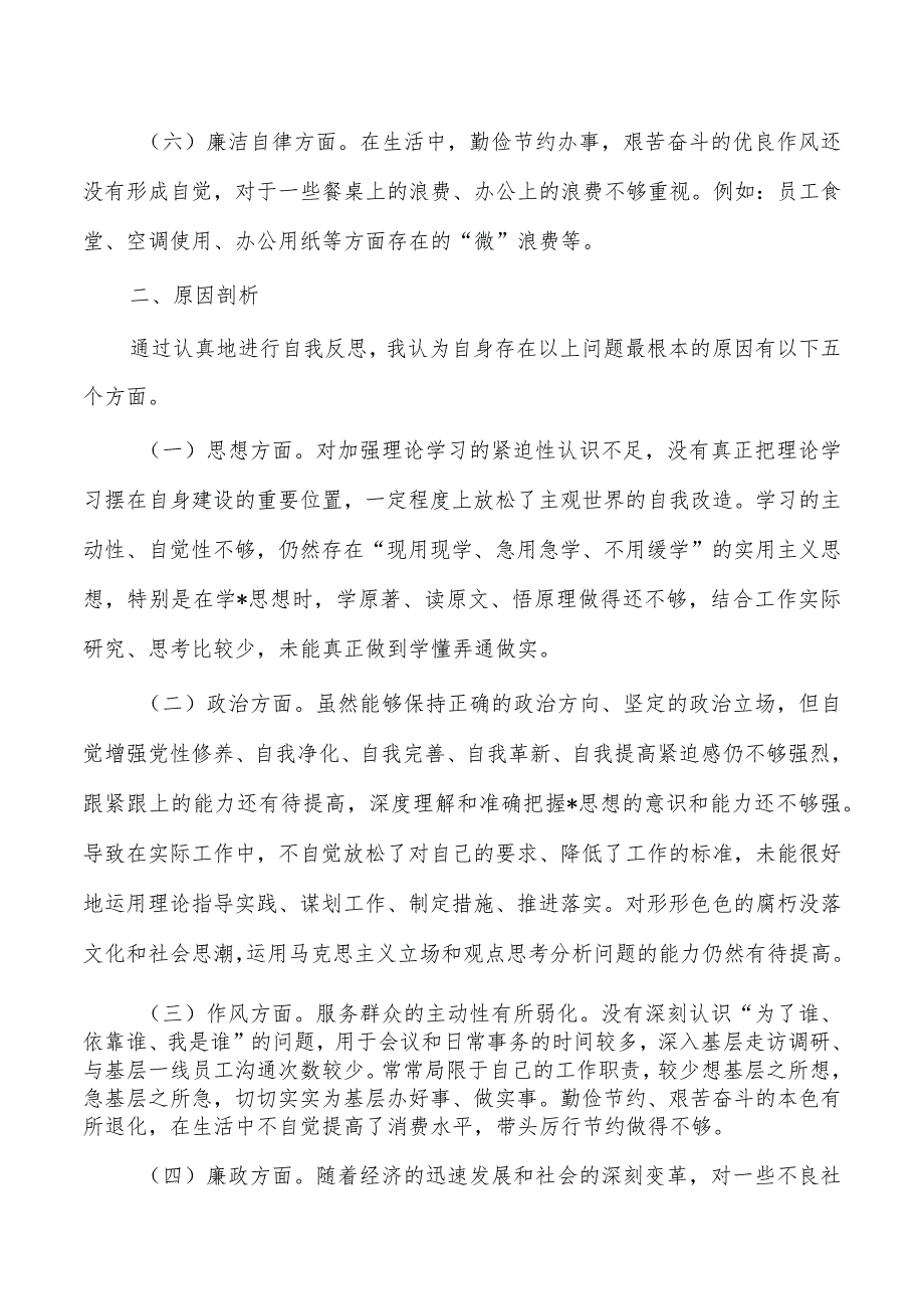 个人六个方面公司检查发言.docx_第3页