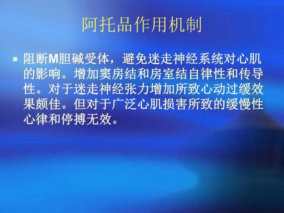 阿托品异丙肾atpppt课件.ppt_第2页