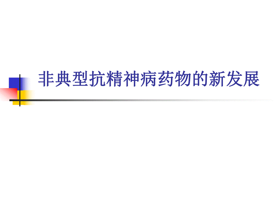 非典型抗精神病药物的新发展.ppt_第1页