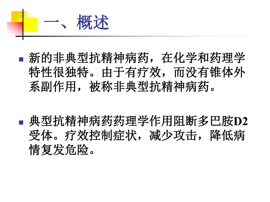 非典型抗精神病药物的新发展.ppt_第2页