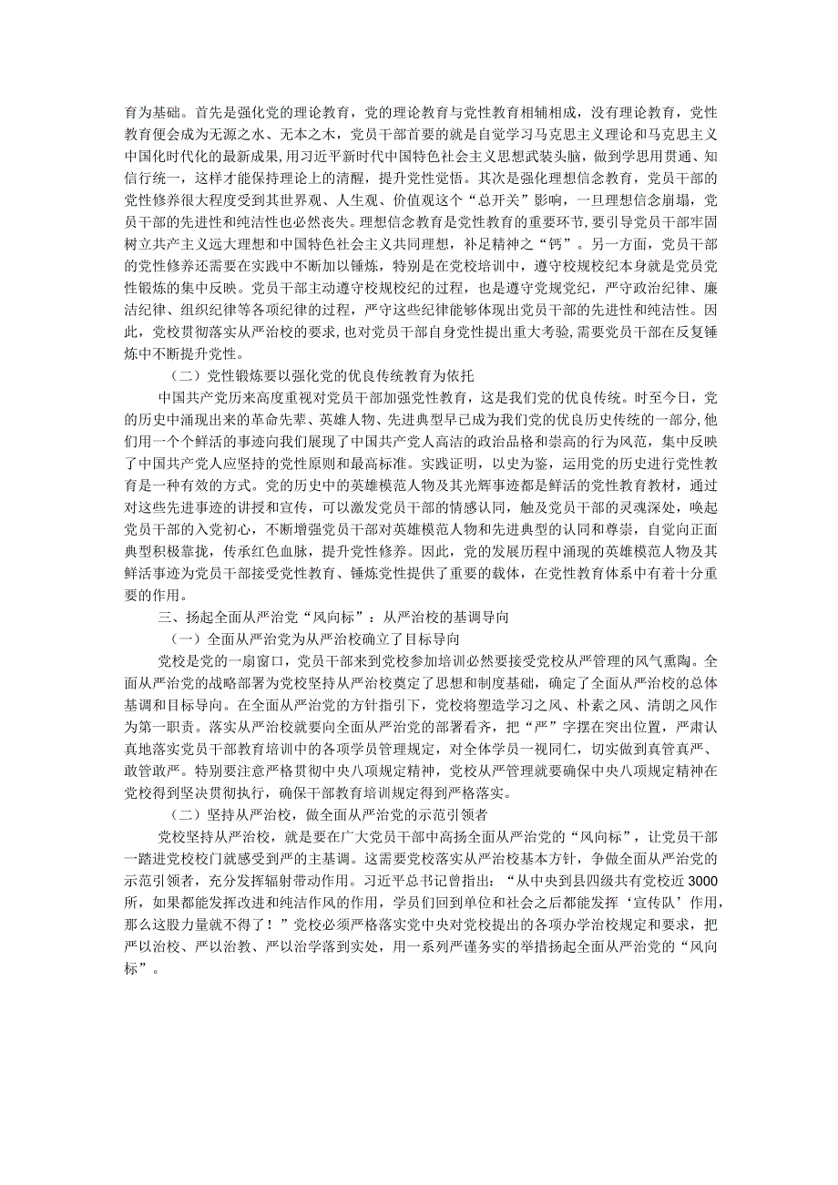 党校干部感悟：从严治校 为党育才.docx_第2页