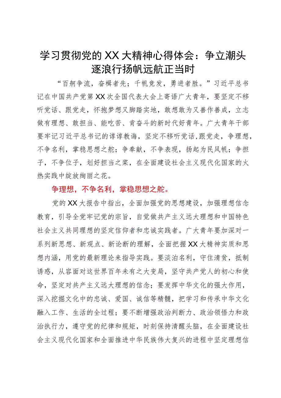 学习贯彻党的二十大精神心得体会：争立潮头逐浪行扬帆远航正当时.docx_第1页