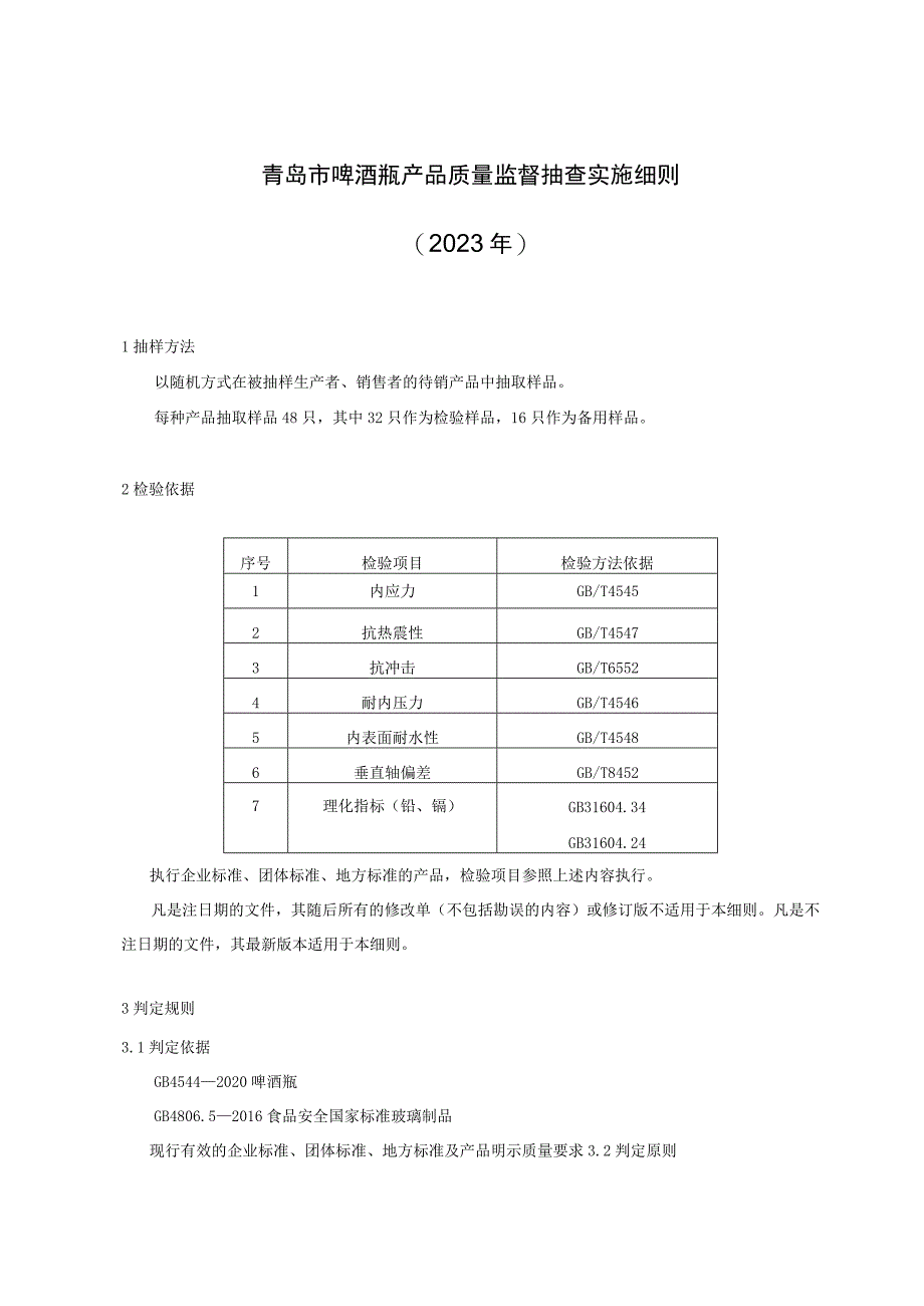 青岛市啤酒瓶产品质量监督抽查实施细则2023年.docx_第1页