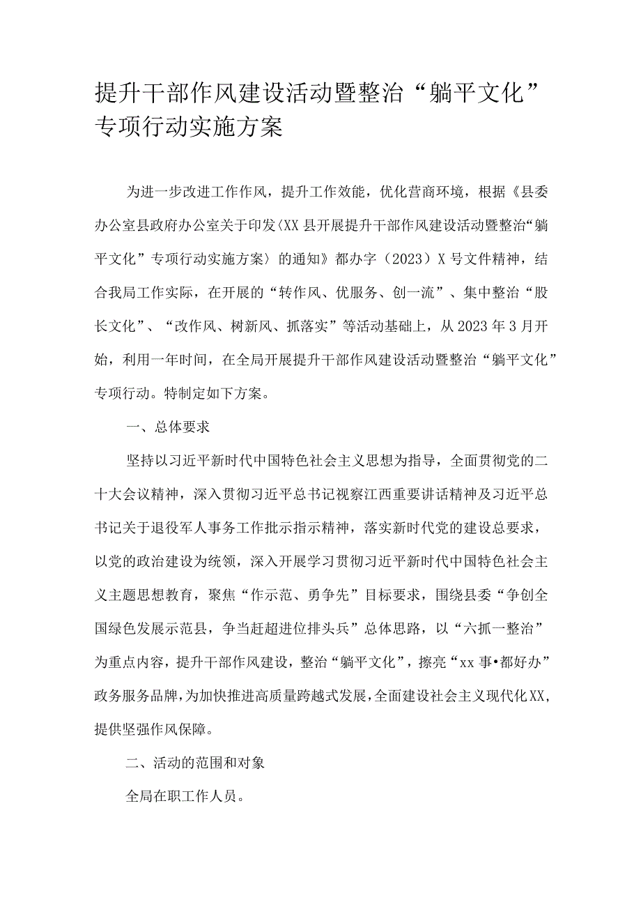 提升干部作风建设活动暨整治“躺平文化”专项行动实施方案.docx_第1页