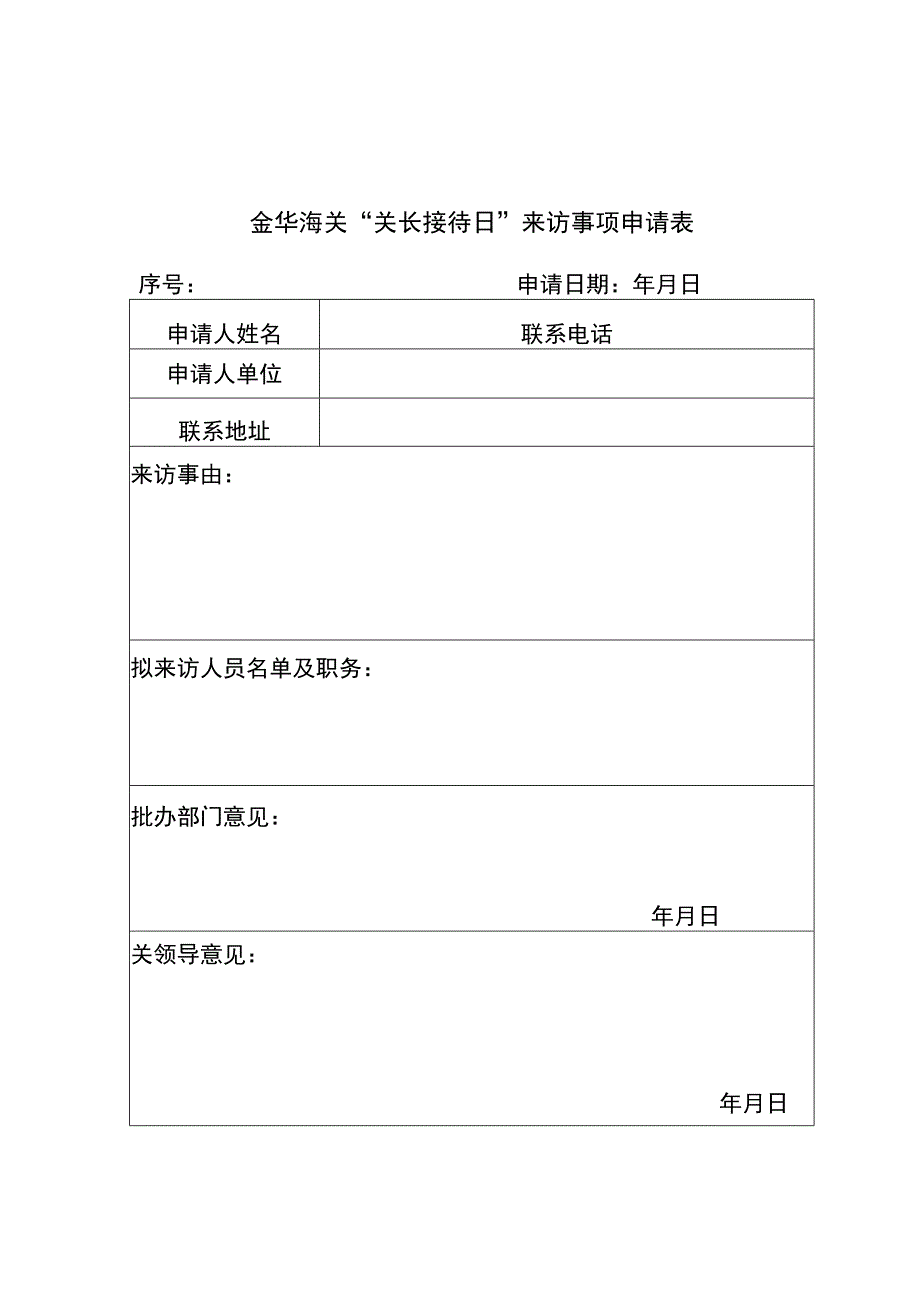金华海关“关长接待日”来访事项申请表.docx_第1页
