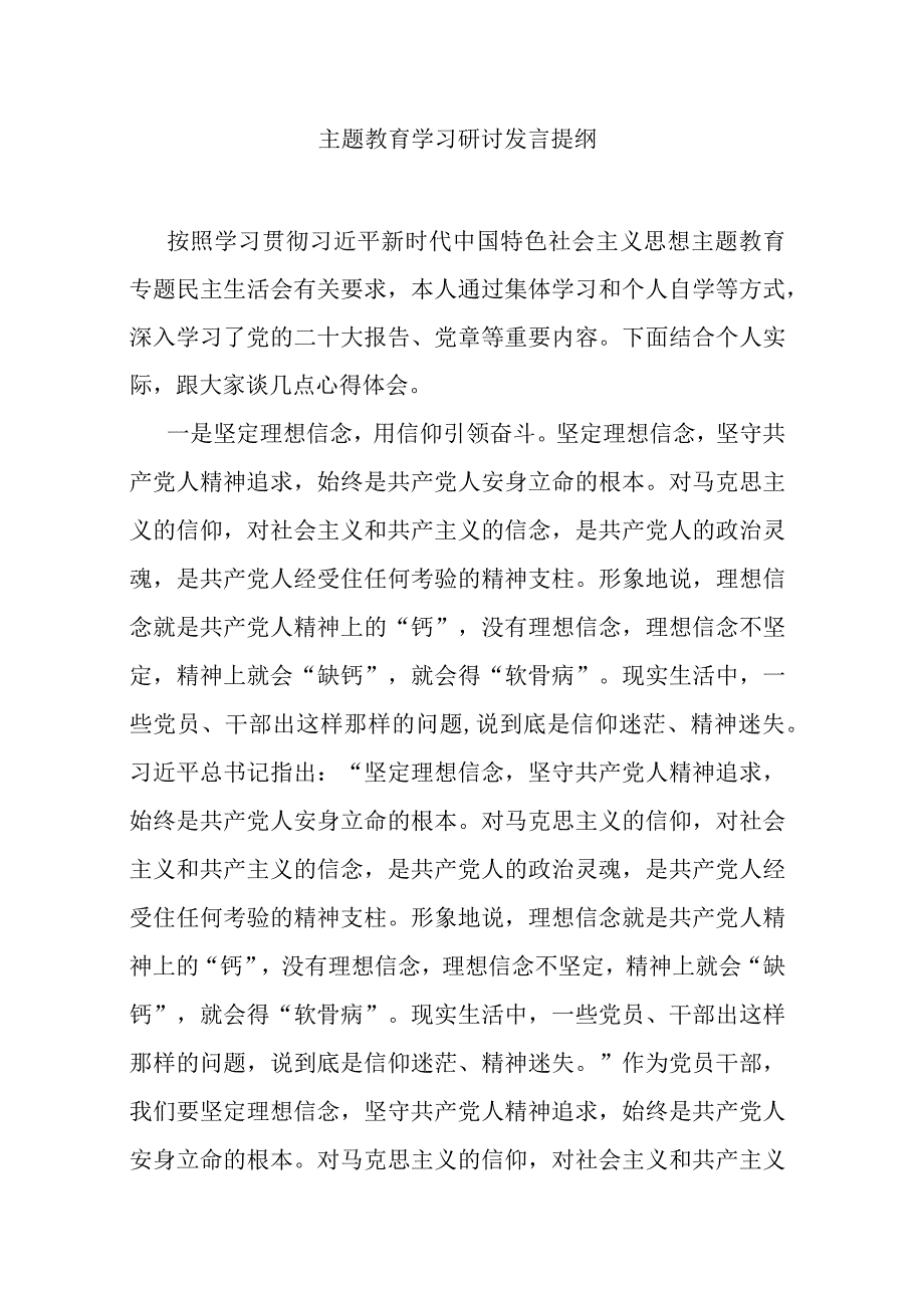 主题教育学习研讨发言提纲.docx_第1页