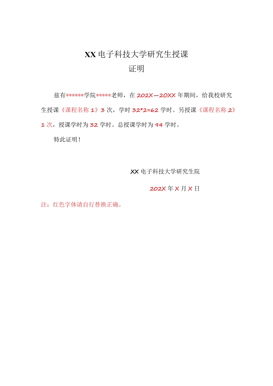 XX电子科技大学研究生授课证明.docx_第1页