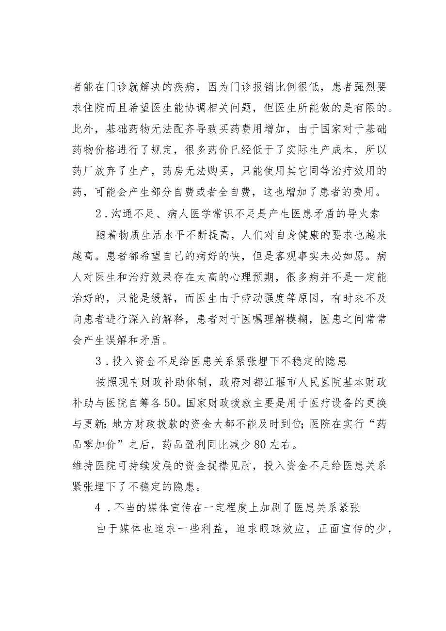 都江堰市人民医院医患关系情况的调研报告.docx_第3页