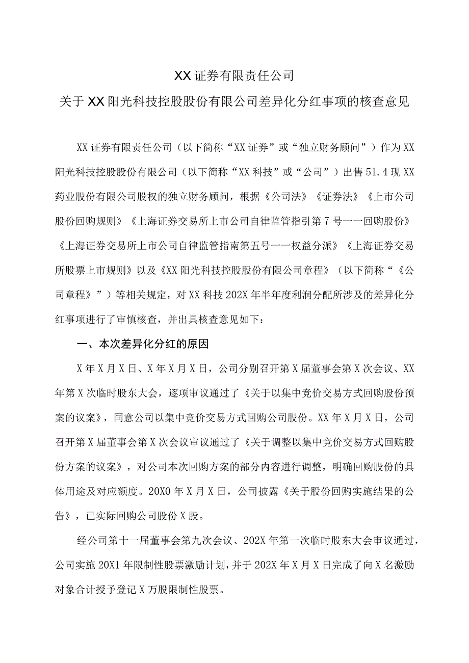 XX证券有限责任公司关于XX阳光科技控股股份有限公司差异化分红事项的核查意见.docx_第1页