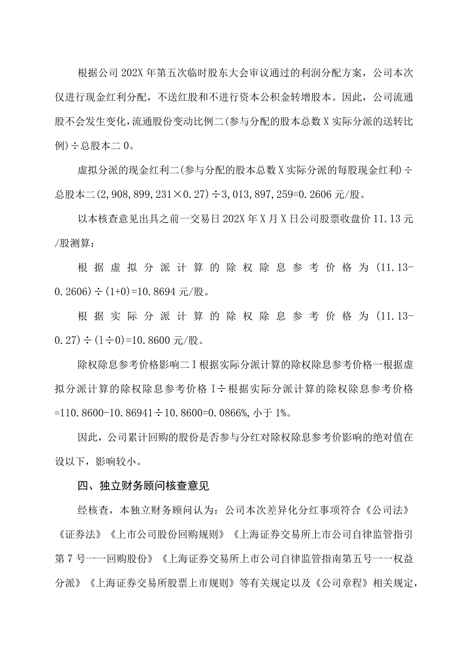 XX证券有限责任公司关于XX阳光科技控股股份有限公司差异化分红事项的核查意见.docx_第3页