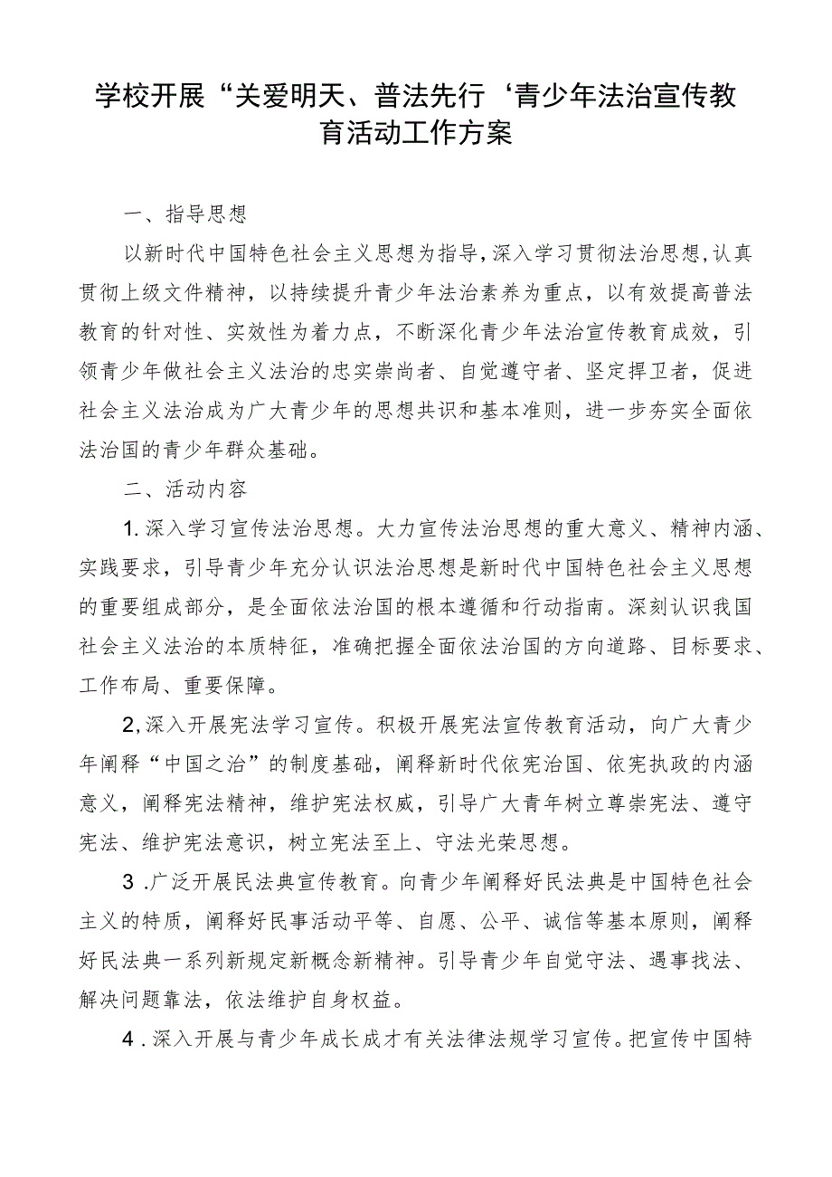 学校开展“关爱明天、普法先行”青少年法治宣传教育活动工作方案.docx_第1页