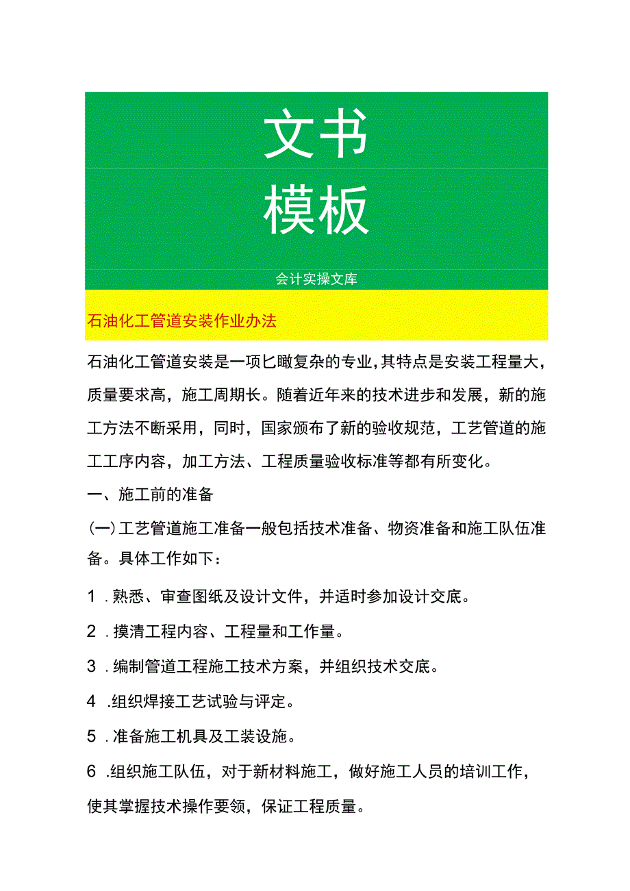 石油化工管道安装作业办法.docx_第1页