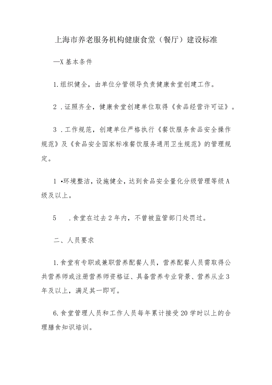 上海市养老服务机构健康食堂（餐厅）建设标准、自评表、申报表.docx_第1页