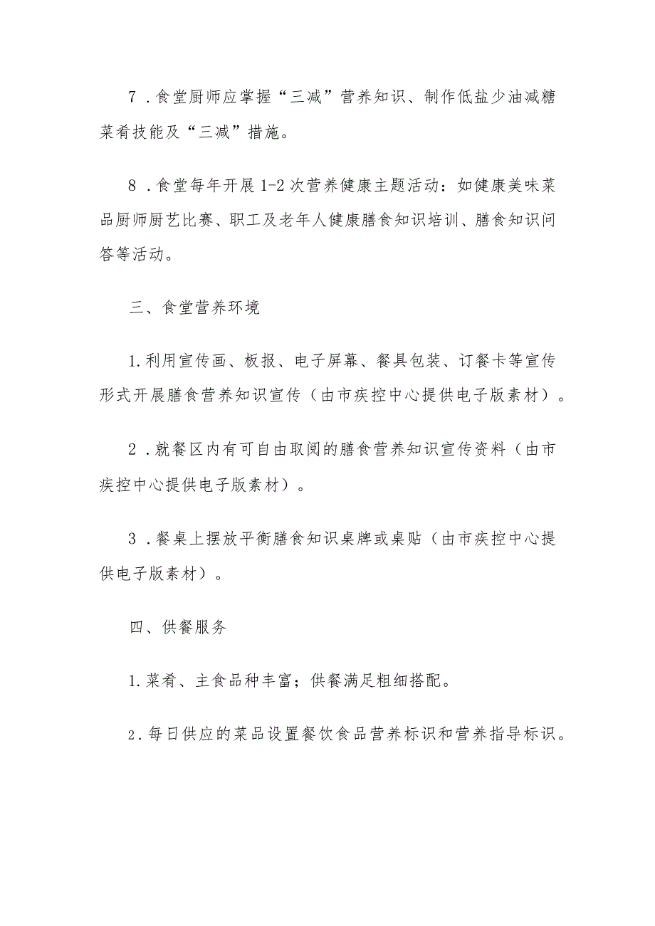 上海市养老服务机构健康食堂（餐厅）建设标准、自评表、申报表.docx_第2页