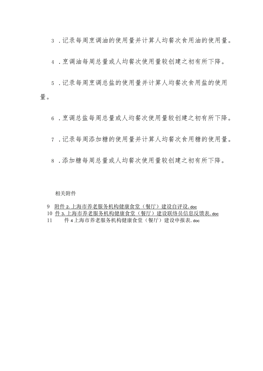 上海市养老服务机构健康食堂（餐厅）建设标准、自评表、申报表.docx_第3页