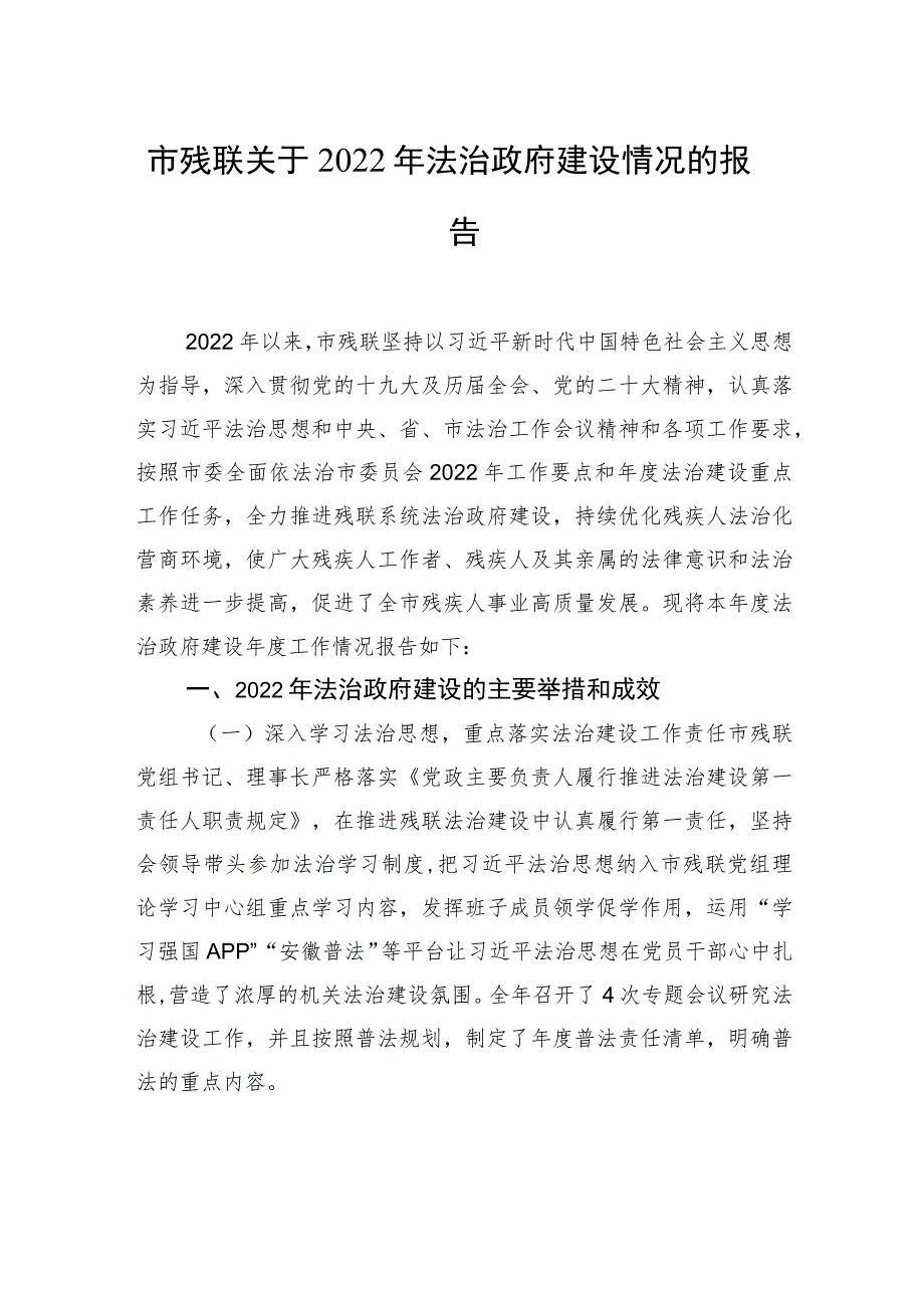 市残联关于2022年法治政府建设情况的报告.docx_第1页