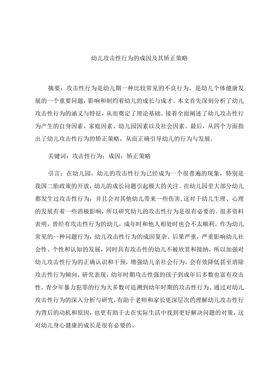 《幼儿攻击性行为的成因及其矫正策略》 论文.docx_第1页