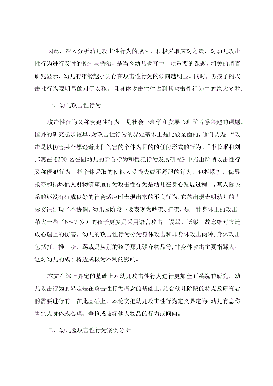 《幼儿攻击性行为的成因及其矫正策略》 论文.docx_第2页