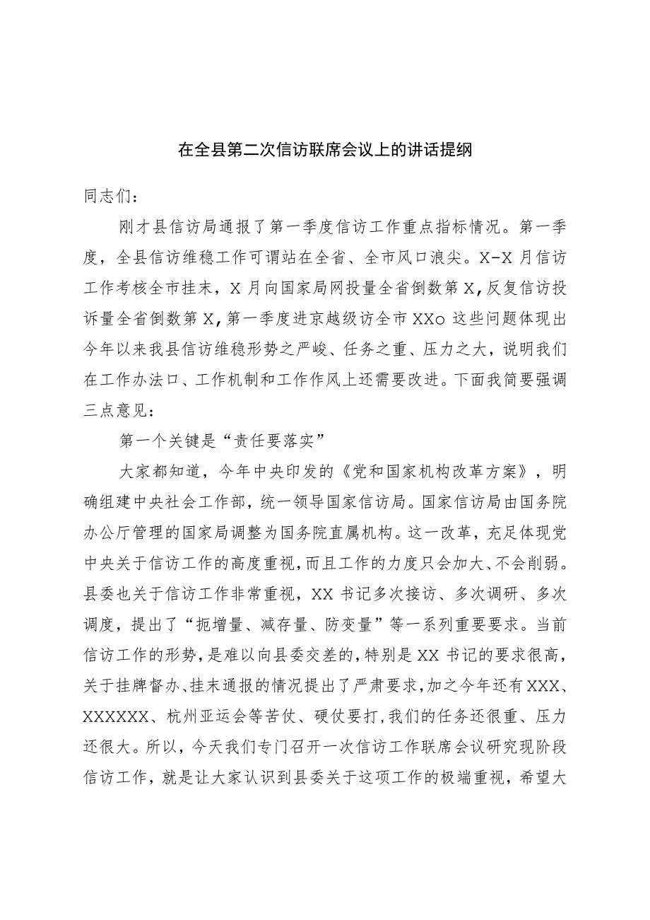 在全县第二次信访联席会议上的讲话提纲.docx_第1页