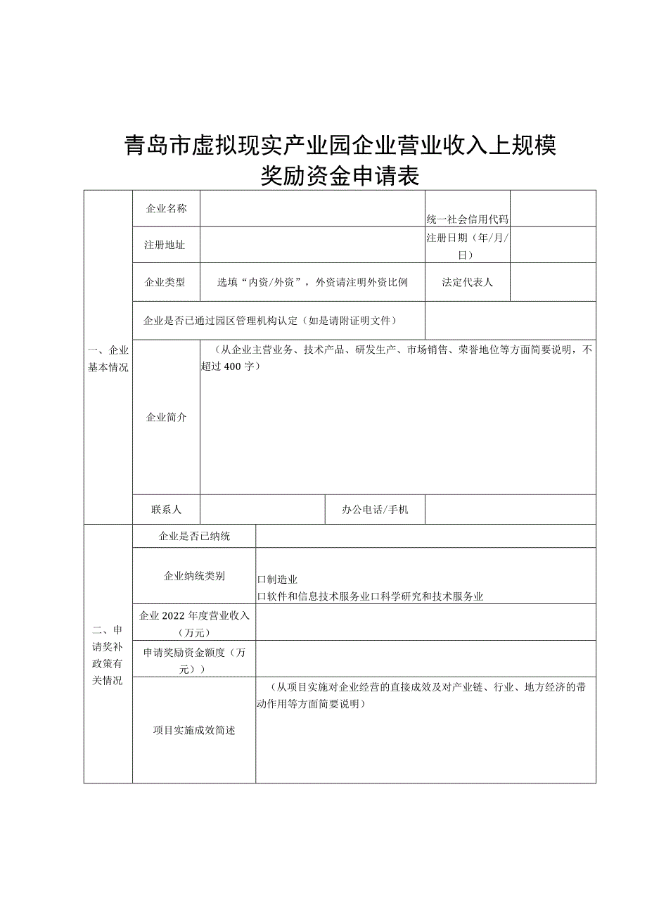 青岛市虚拟现实产业园企业营业收入上规模奖励资金申请表.docx_第1页