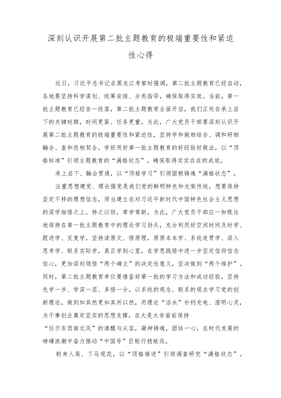 （2篇）深刻认识开展第二批主题教育的极端重要性和紧迫性心得体会.docx_第1页