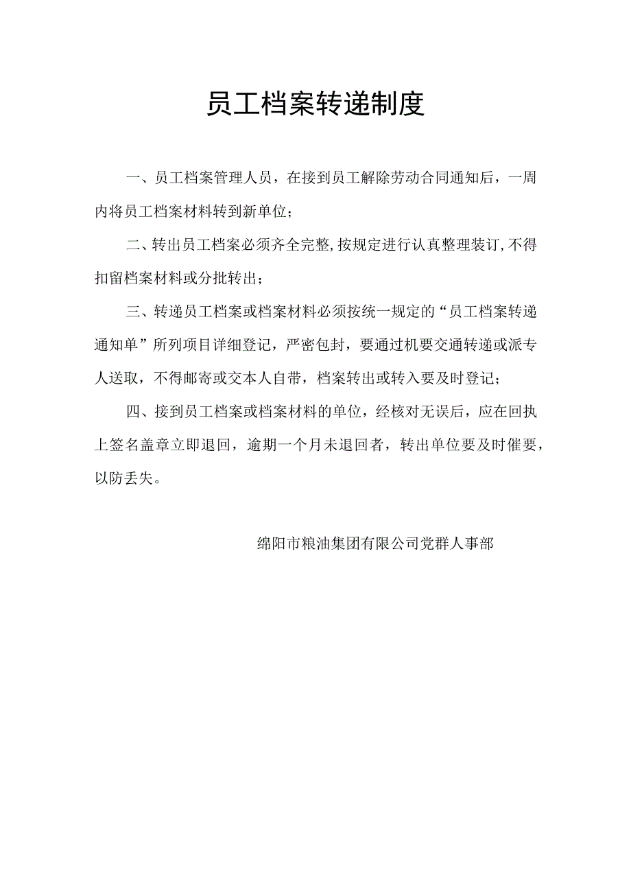 员工档案转递制度.docx_第1页