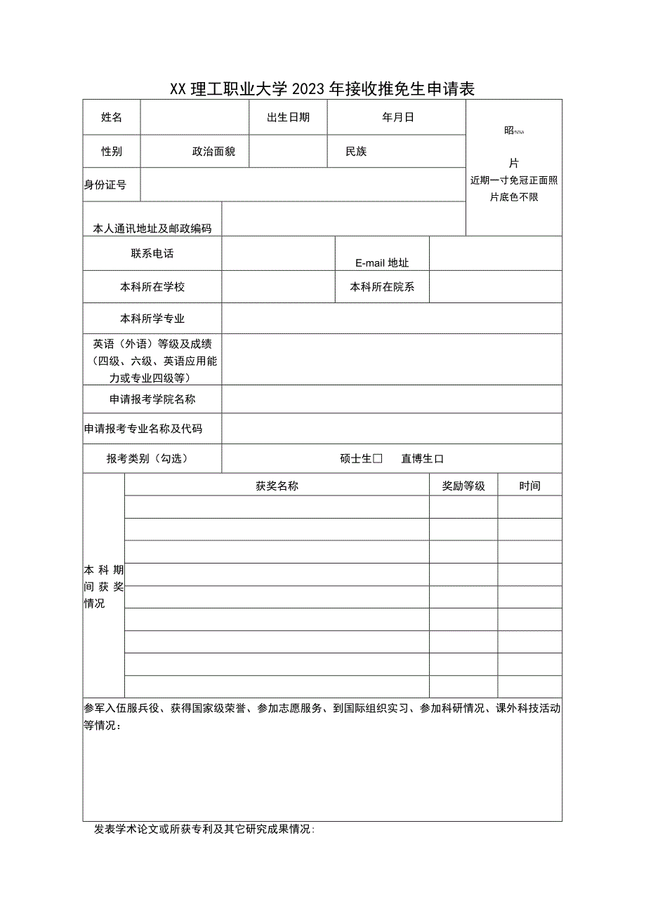 XX理工职业大学2023年接收推免生申请表.docx_第1页