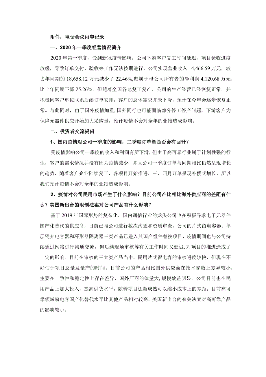 证券代码300726证券简称宏达电子株洲宏达电子股份有限公司投资者关系活动记录表.docx_第2页