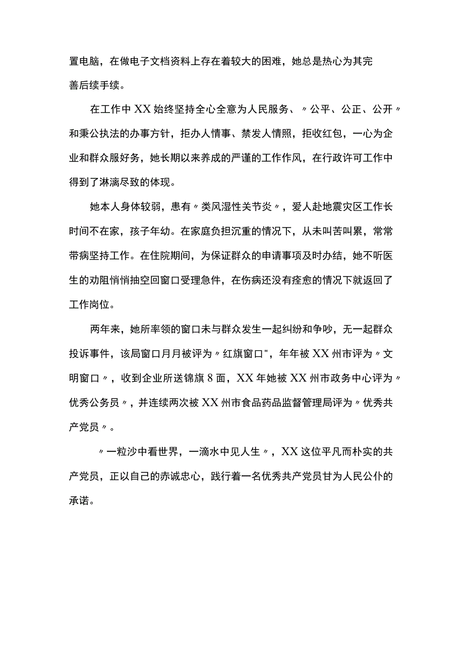 县政务中心食药监窗口工作人员先进事迹材料.docx_第2页