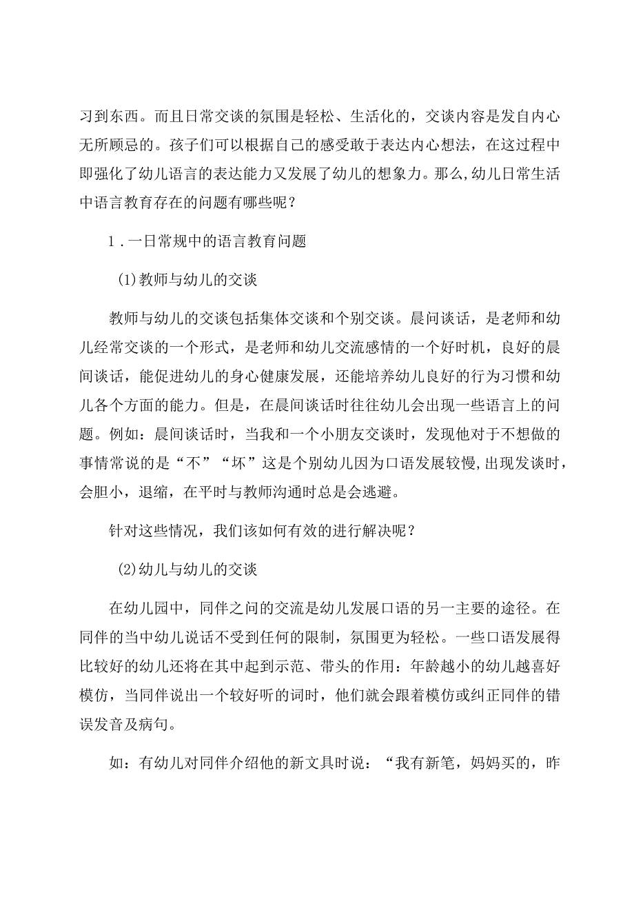 《浅谈学前儿童在日常生活中的语言教育》 论文.docx_第2页