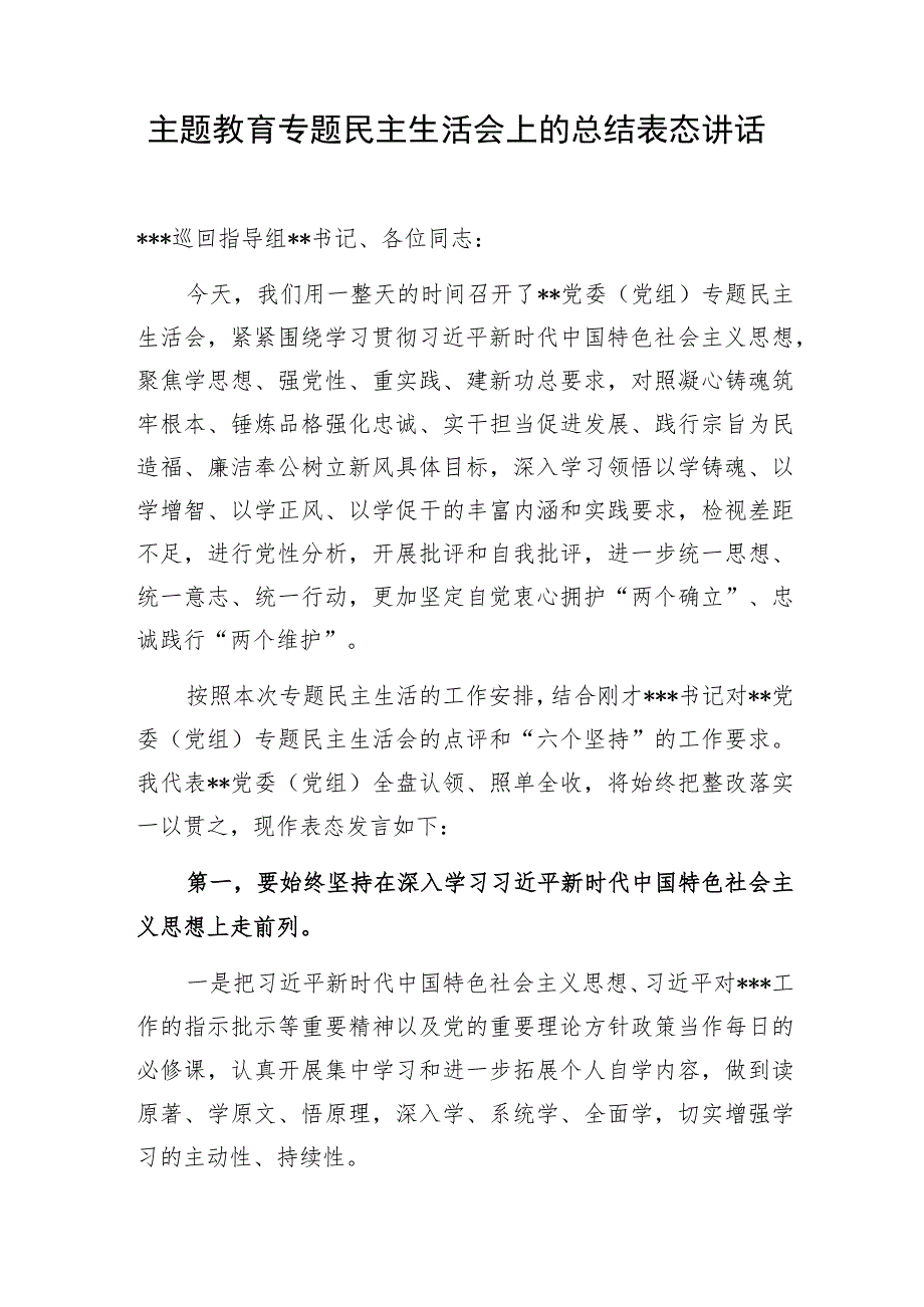 党委党支部书记领导在2023年主题教育专题民主组织生活会上的总结表态讲话3篇.docx_第2页