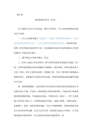 装饰装修承诺书（范本）.docx