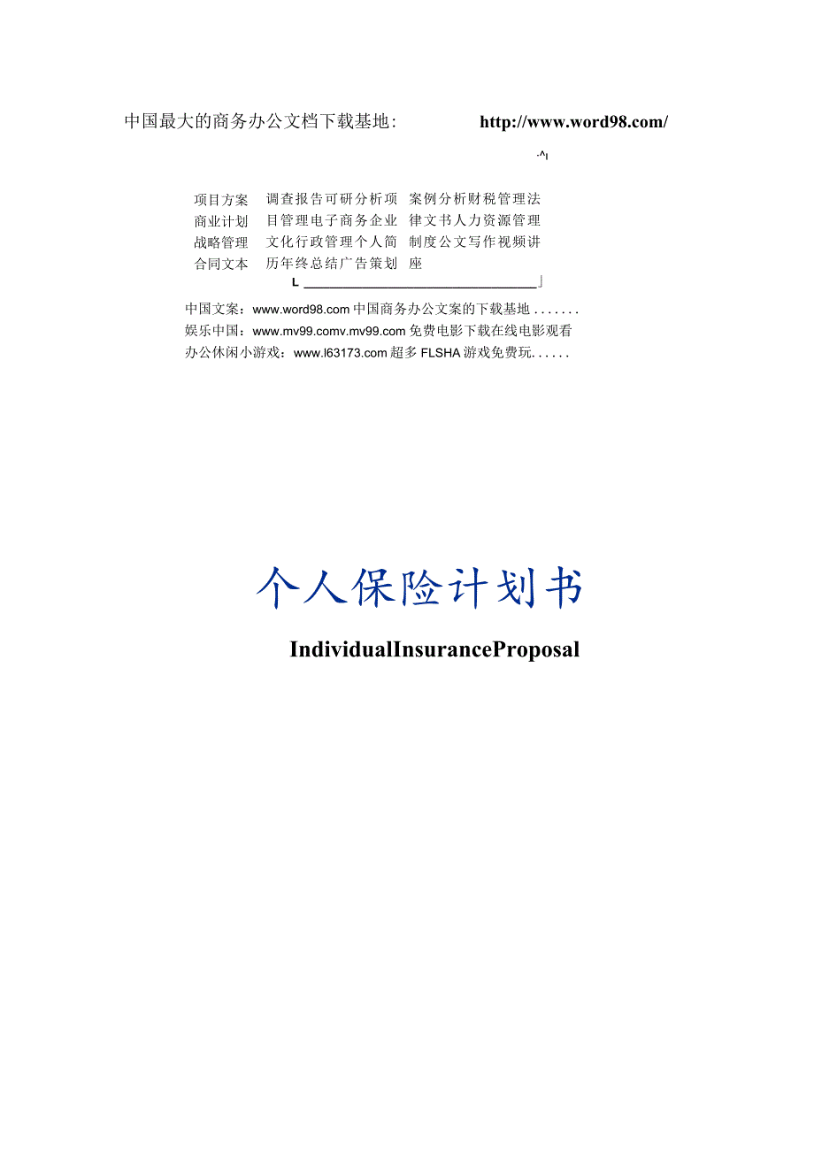 个人保险计划书.docx_第1页