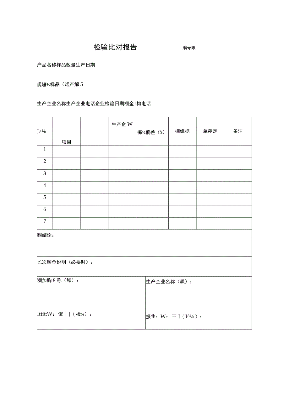 检验比对报告.docx_第1页