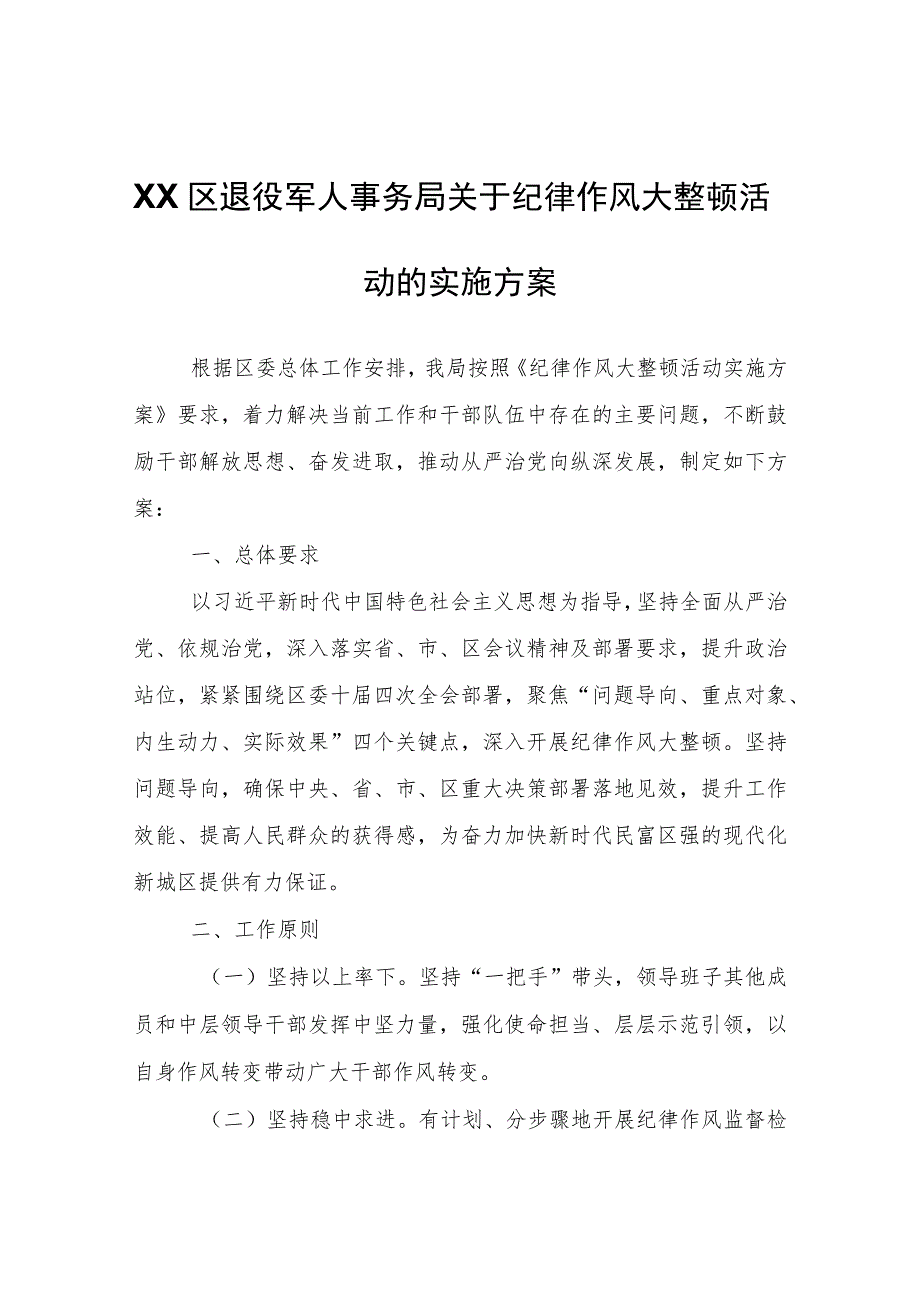 XX区退役军人事务局关于纪律作风大整顿活动的实施方案.docx_第1页