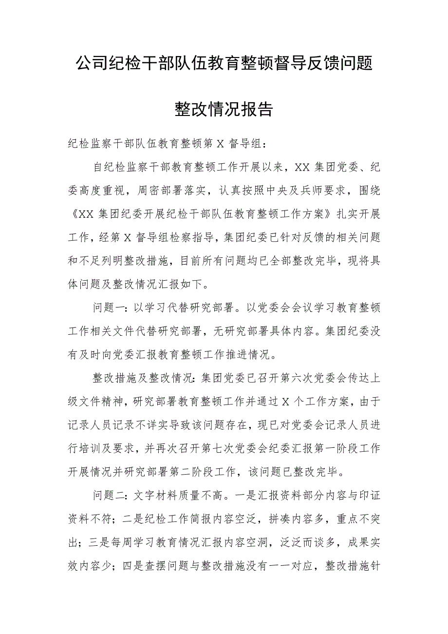 公司纪检干部队伍教育整顿督导反馈问题整改情况报告.docx_第1页