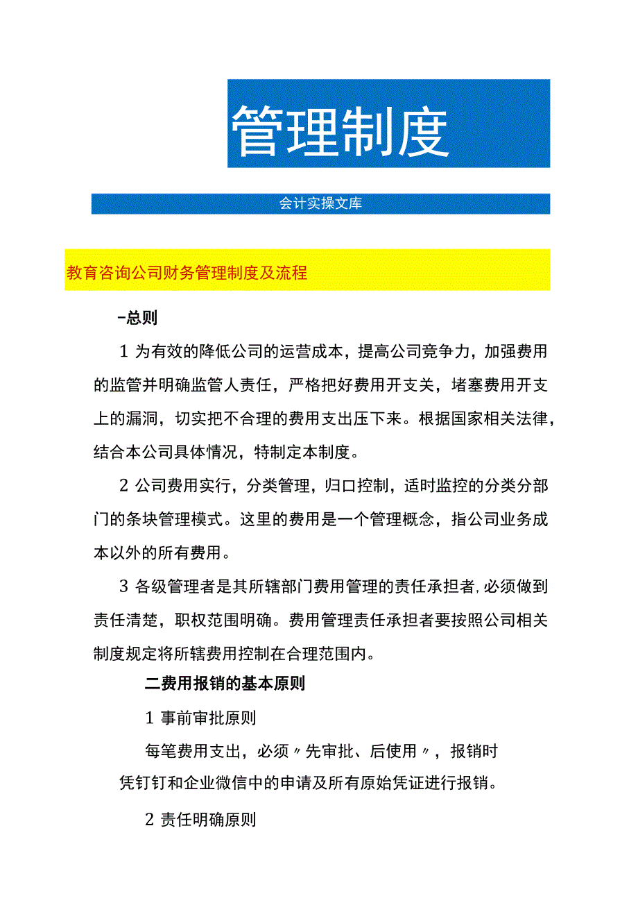 教育咨询公司财务管理制度及流程.docx_第1页