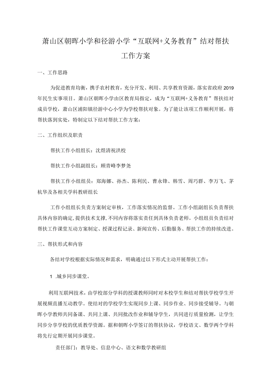 萧山区朝晖小学和径游小学“互联网 义务教育”结对帮扶工作方案.docx_第1页