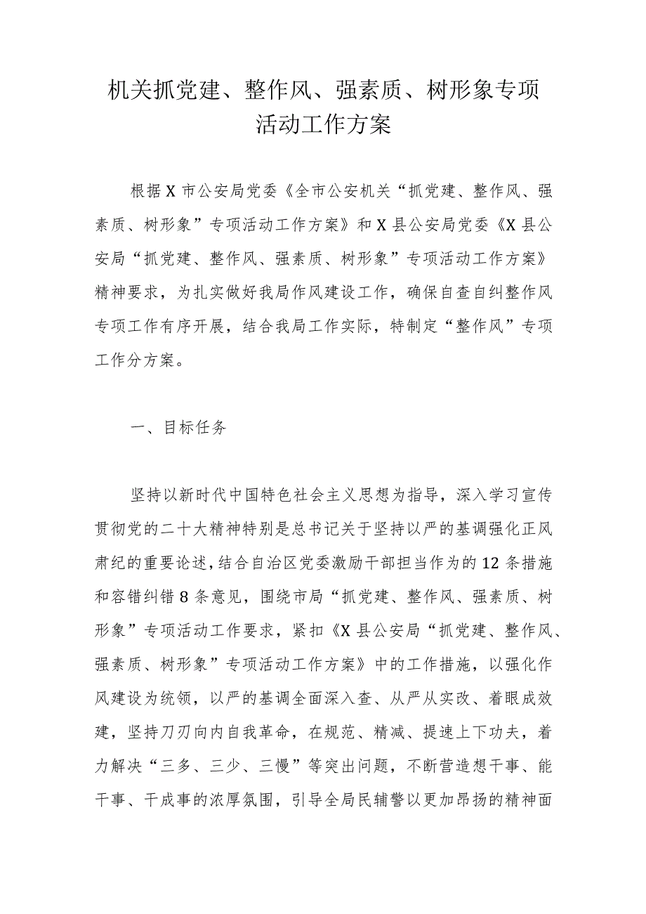 机关抓党建、整作风、强素质、树形象专项活动工作方案.docx_第1页