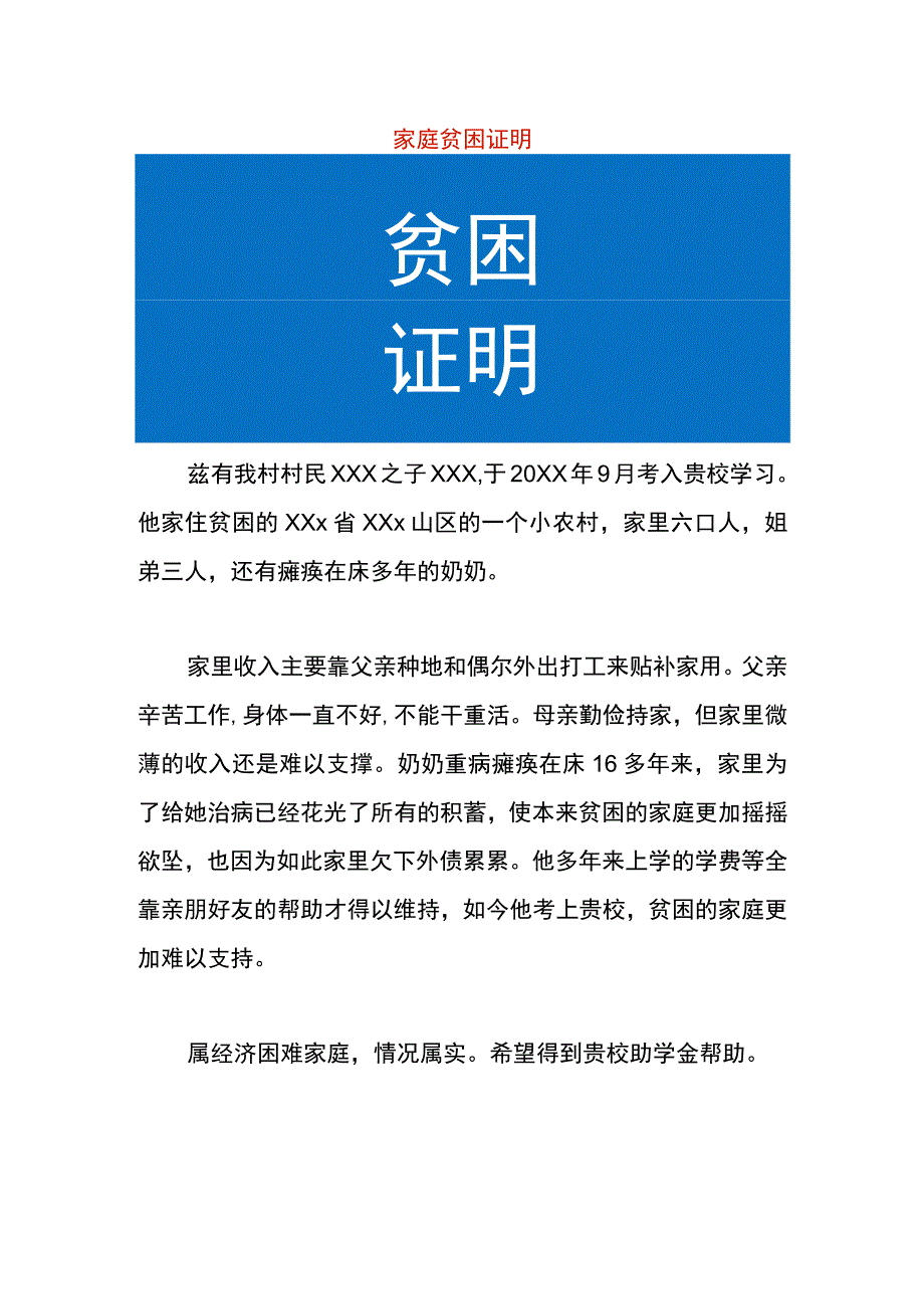 农村家庭贫困证明.docx_第1页